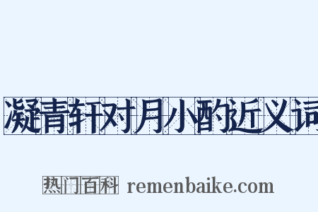 凝青轩对月小酌近义词是什么意思的图片
